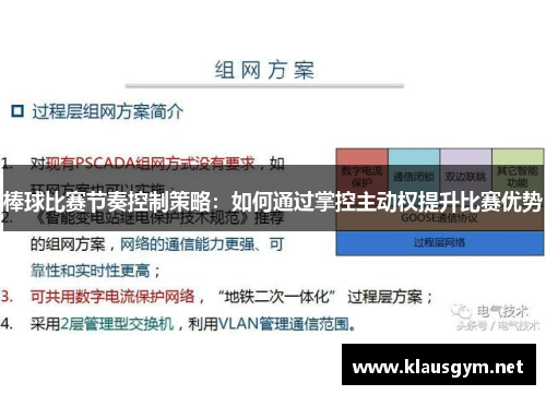 棒球比赛节奏控制策略：如何通过掌控主动权提升比赛优势