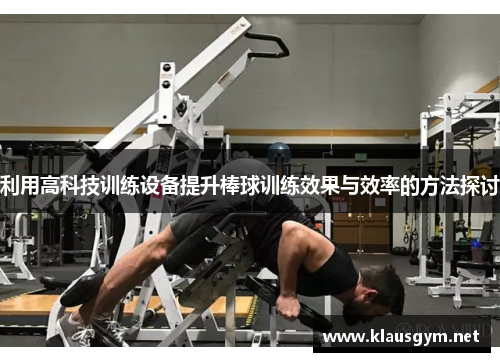 利用高科技训练设备提升棒球训练效果与效率的方法探讨