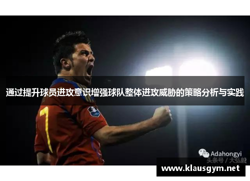 通过提升球员进攻意识增强球队整体进攻威胁的策略分析与实践