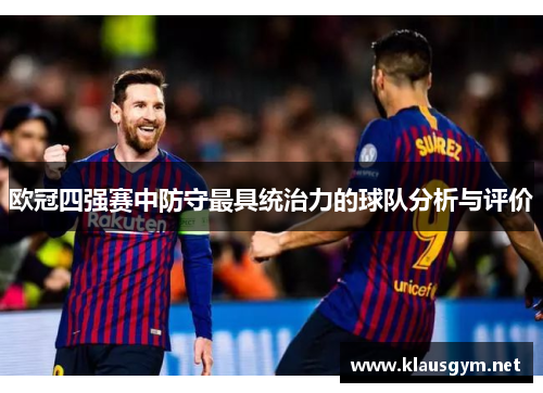欧冠四强赛中防守最具统治力的球队分析与评价
