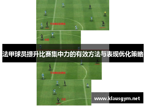 法甲球员提升比赛集中力的有效方法与表现优化策略