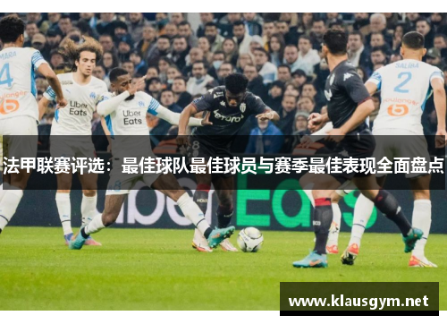法甲联赛评选：最佳球队最佳球员与赛季最佳表现全面盘点