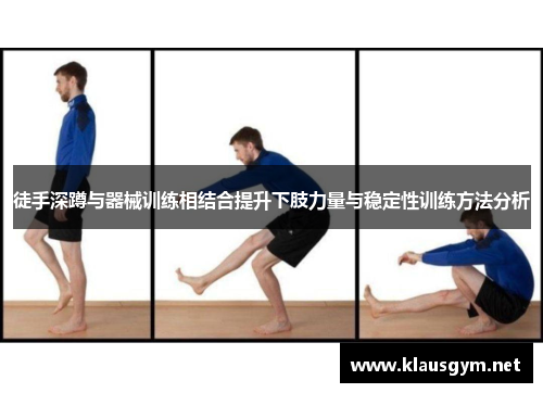 徒手深蹲与器械训练相结合提升下肢力量与稳定性训练方法分析
