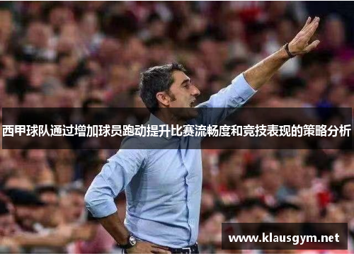 西甲球队通过增加球员跑动提升比赛流畅度和竞技表现的策略分析