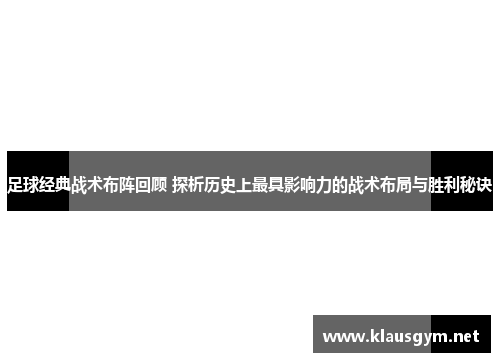 足球经典战术布阵回顾 探析历史上最具影响力的战术布局与胜利秘诀