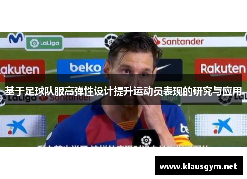基于足球队服高弹性设计提升运动员表现的研究与应用