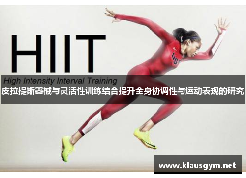 皮拉提斯器械与灵活性训练结合提升全身协调性与运动表现的研究