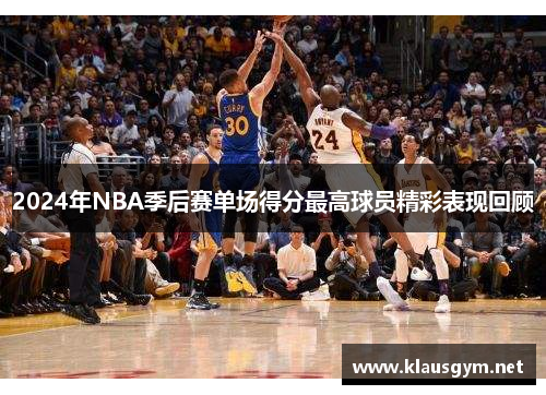 2024年NBA季后赛单场得分最高球员精彩表现回顾