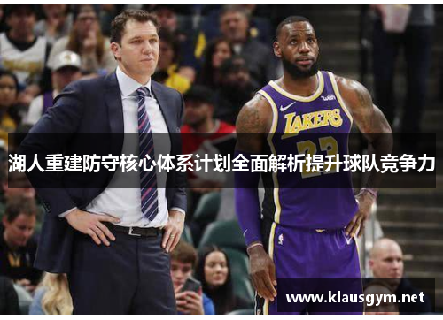 湖人重建防守核心体系计划全面解析提升球队竞争力