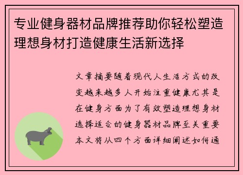 专业健身器材品牌推荐助你轻松塑造理想身材打造健康生活新选择