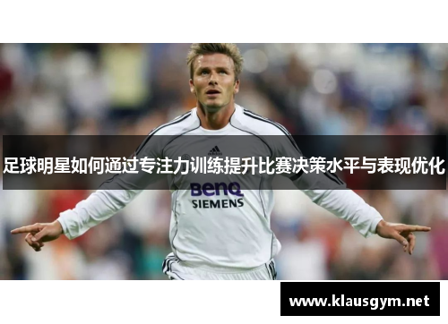 足球明星如何通过专注力训练提升比赛决策水平与表现优化