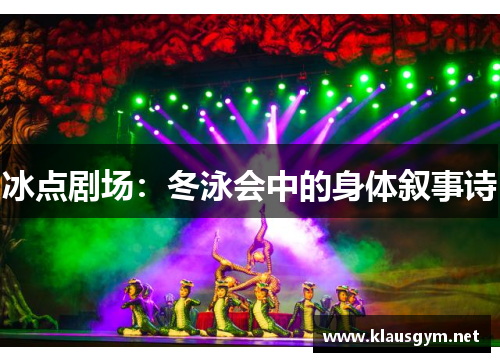 冰点剧场：冬泳会中的身体叙事诗
