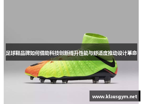 足球鞋品牌如何借助科技创新提升性能与舒适度推动设计革命