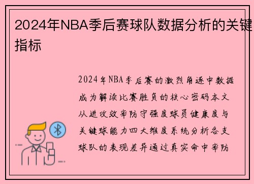 2024年NBA季后赛球队数据分析的关键指标