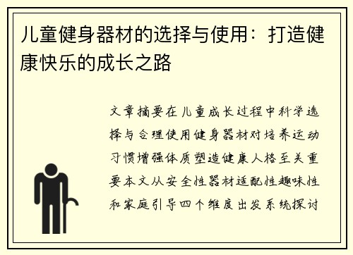 儿童健身器材的选择与使用：打造健康快乐的成长之路