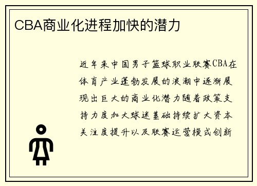 CBA商业化进程加快的潜力
