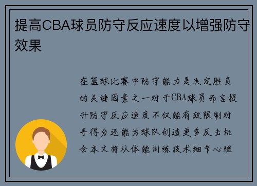 提高CBA球员防守反应速度以增强防守效果
