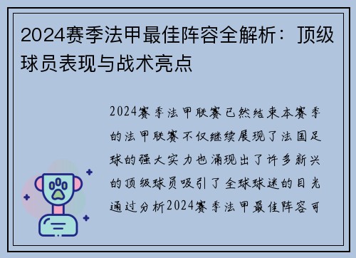 2024赛季法甲最佳阵容全解析：顶级球员表现与战术亮点