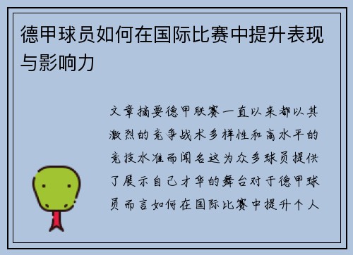德甲球员如何在国际比赛中提升表现与影响力