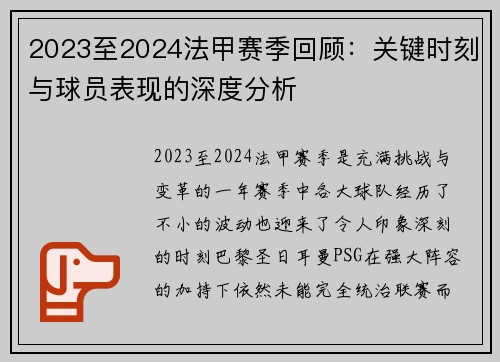 2023至2024法甲赛季回顾：关键时刻与球员表现的深度分析