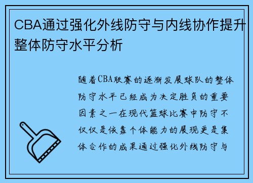CBA通过强化外线防守与内线协作提升整体防守水平分析