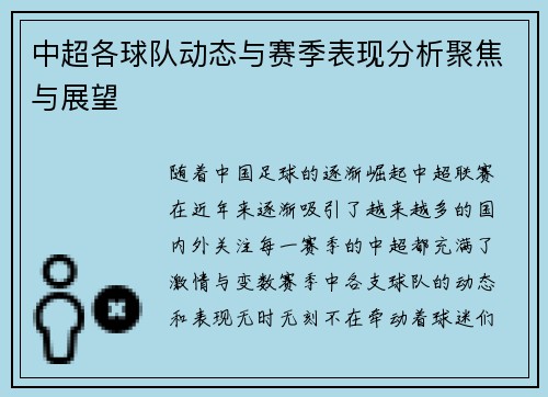 中超各球队动态与赛季表现分析聚焦与展望