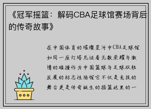 《冠军摇篮：解码CBA足球馆赛场背后的传奇故事》