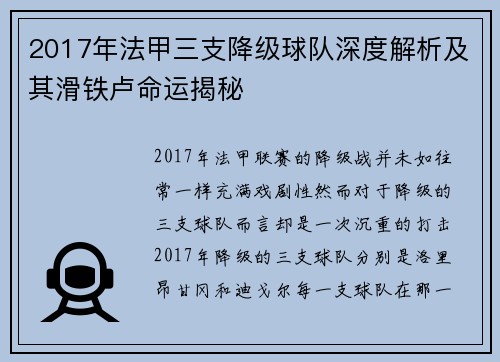 2017年法甲三支降级球队深度解析及其滑铁卢命运揭秘