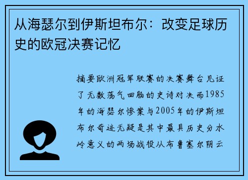 从海瑟尔到伊斯坦布尔：改变足球历史的欧冠决赛记忆