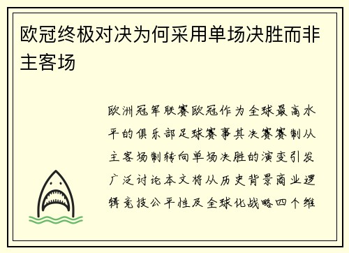 欧冠终极对决为何采用单场决胜而非主客场