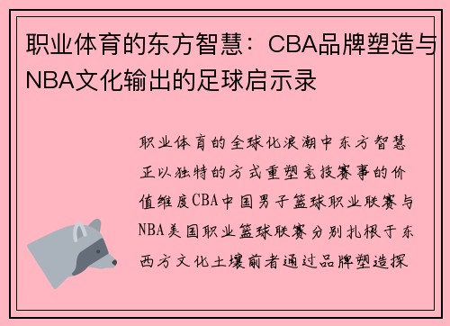 职业体育的东方智慧：CBA品牌塑造与NBA文化输出的足球启示录