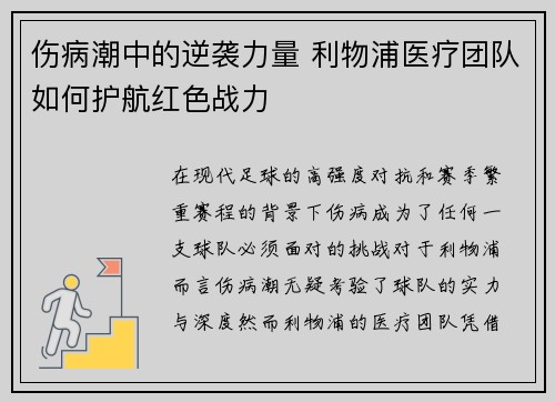 伤病潮中的逆袭力量 利物浦医疗团队如何护航红色战力