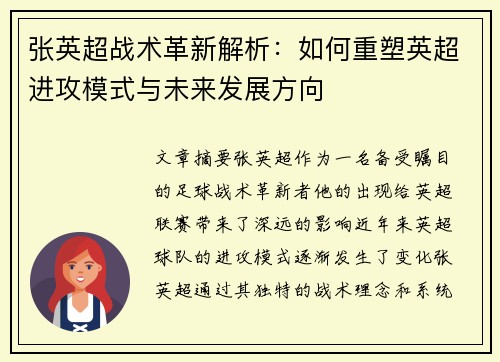 张英超战术革新解析：如何重塑英超进攻模式与未来发展方向