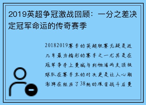 2019英超争冠激战回顾：一分之差决定冠军命运的传奇赛季
