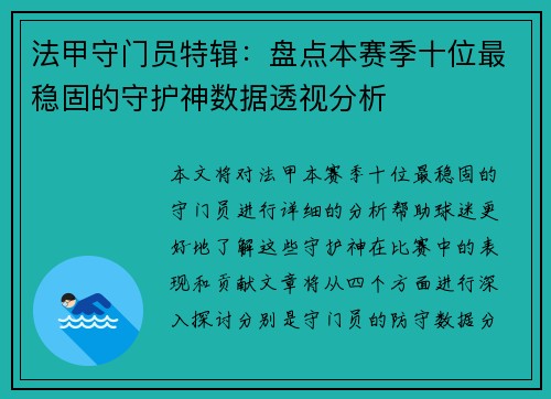 法甲守门员特辑：盘点本赛季十位最稳固的守护神数据透视分析