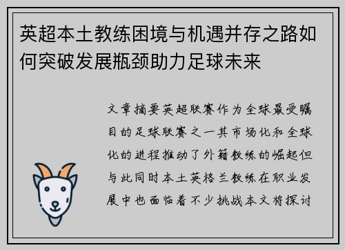 英超本土教练困境与机遇并存之路如何突破发展瓶颈助力足球未来