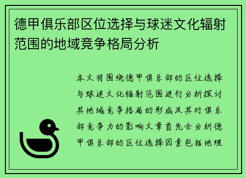 德甲俱乐部区位选择与球迷文化辐射范围的地域竞争格局分析