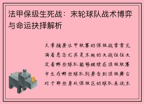法甲保级生死战：末轮球队战术博弈与命运抉择解析