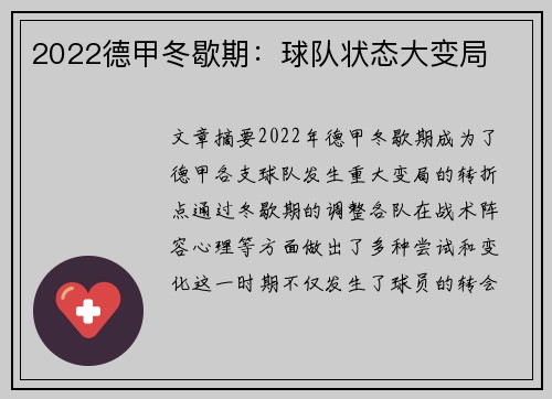2022德甲冬歇期：球队状态大变局