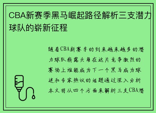 CBA新赛季黑马崛起路径解析三支潜力球队的崭新征程