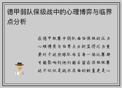 德甲弱队保级战中的心理博弈与临界点分析