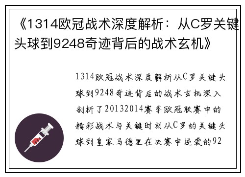 《1314欧冠战术深度解析：从C罗关键头球到9248奇迹背后的战术玄机》