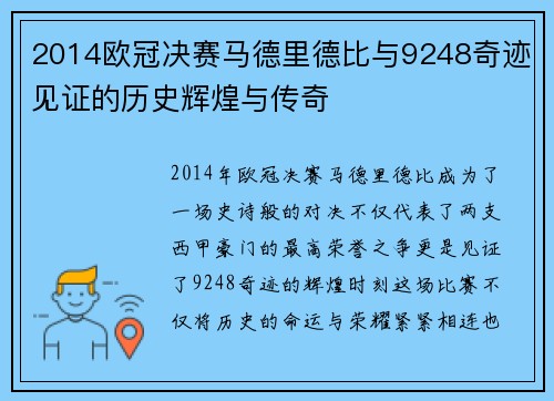 2014欧冠决赛马德里德比与9248奇迹见证的历史辉煌与传奇