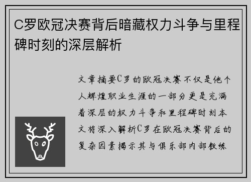C罗欧冠决赛背后暗藏权力斗争与里程碑时刻的深层解析