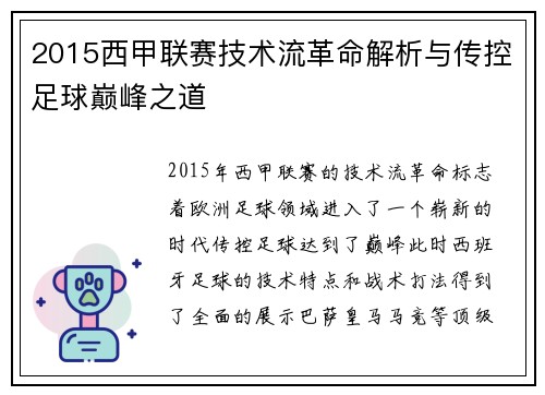 2015西甲联赛技术流革命解析与传控足球巅峰之道