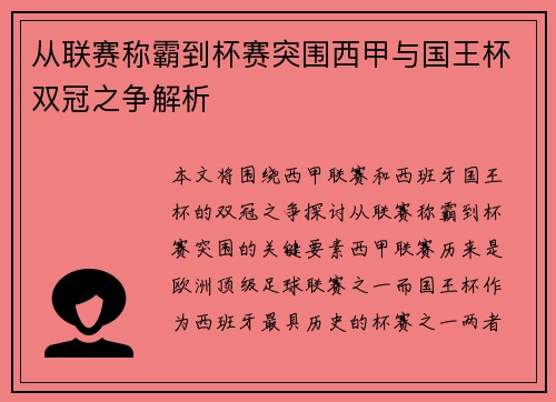 从联赛称霸到杯赛突围西甲与国王杯双冠之争解析