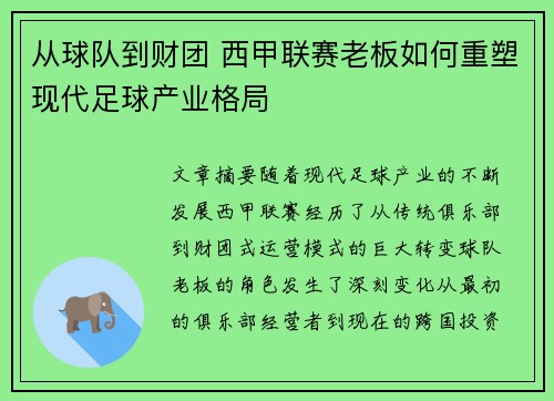 从球队到财团 西甲联赛老板如何重塑现代足球产业格局