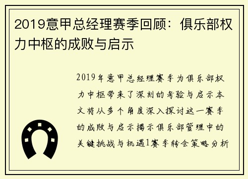 2019意甲总经理赛季回顾：俱乐部权力中枢的成败与启示