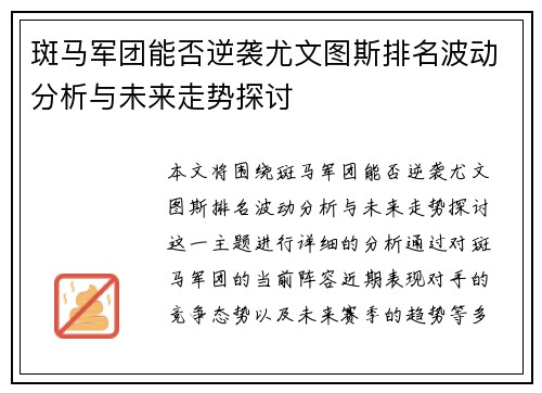 斑马军团能否逆袭尤文图斯排名波动分析与未来走势探讨