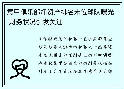意甲俱乐部净资产排名末位球队曝光 财务状况引发关注